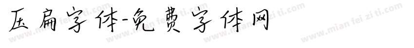 压扁字体字体转换