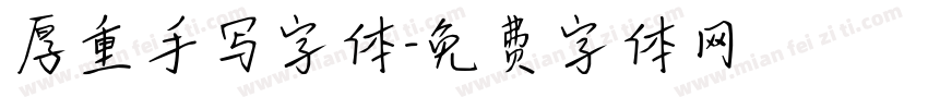 厚重手写字体字体转换