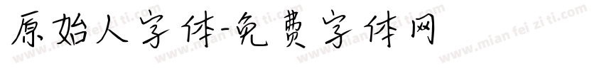 原始人字体字体转换