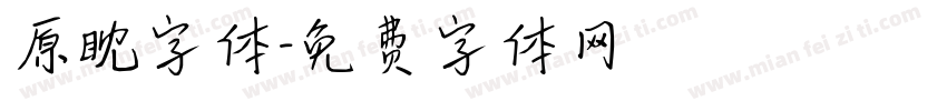 原眈字体字体转换