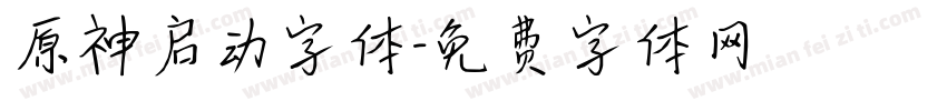 原神启动字体字体转换