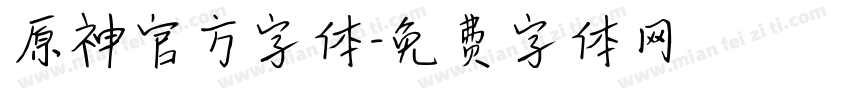 原神官方字体字体转换