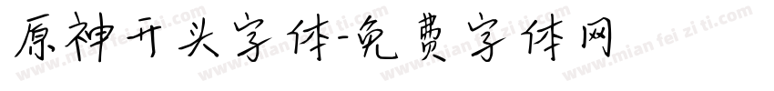 原神开头字体字体转换