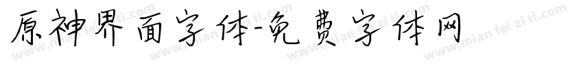 原神界面字体字体转换