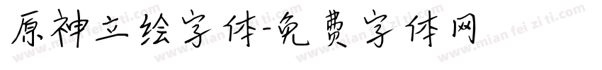 原神立绘字体字体转换