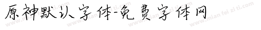 原神默认字体字体转换