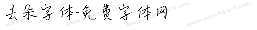 去朵字体字体转换