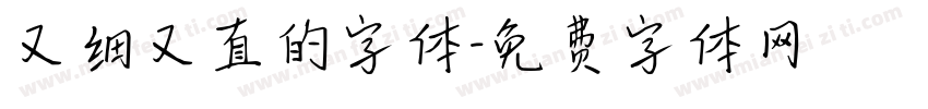 又细又直的字体字体转换