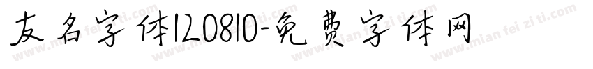 友名字体120810字体转换