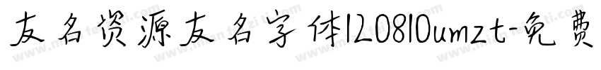 友名资源友名字体120810umzt字体转换