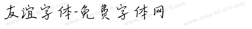 友谊字体字体转换