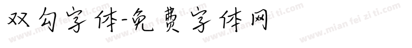 双勾字体字体转换