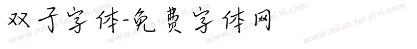 双子字体字体转换