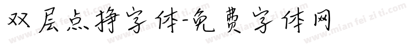 双层点挣字体字体转换