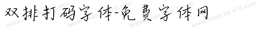 双排打码字体字体转换
