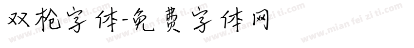 双枪字体字体转换