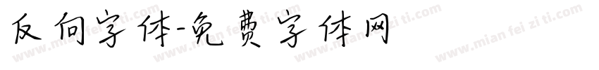 反向字体字体转换
