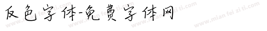 反色字体字体转换
