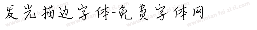 发光描边字体字体转换