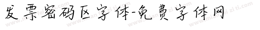 发票密码区字体字体转换