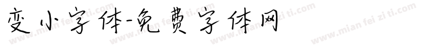 变小字体字体转换