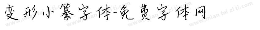 变形小纂字体字体转换