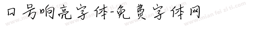 口号响亮字体字体转换