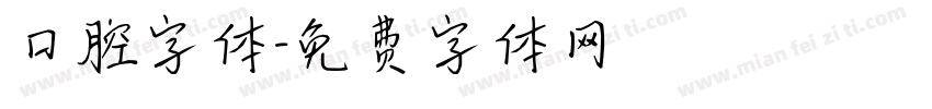 口腔字体字体转换