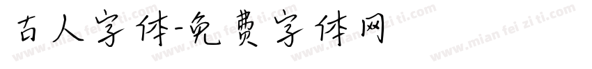 古人字体字体转换