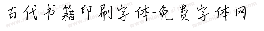 古代书籍印刷字体字体转换