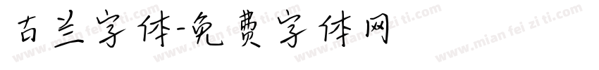 古兰字体字体转换