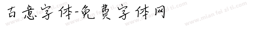 古意字体字体转换