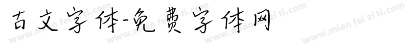 古文字体字体转换