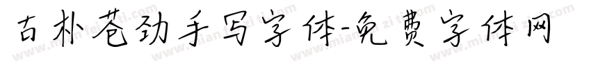 古朴苍劲手写字体字体转换