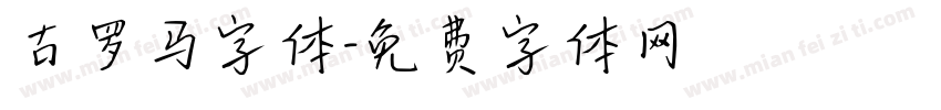 古罗马字体字体转换