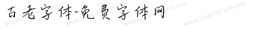 古老字体字体转换