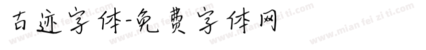 古迹字体字体转换