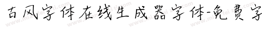 古风字体在线生成器字体字体转换