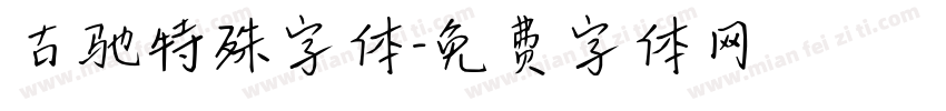 古驰特殊字体字体转换
