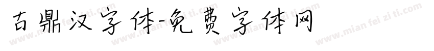 古鼎汉字体字体转换