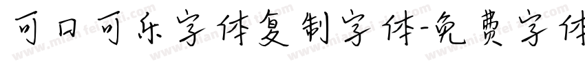 可口可乐字体复制字体字体转换