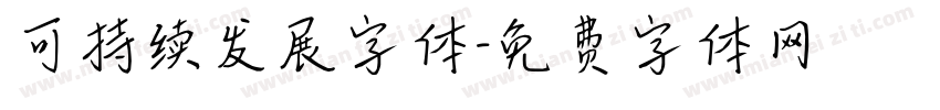 可持续发展字体字体转换