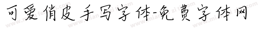 可爱俏皮手写字体字体转换