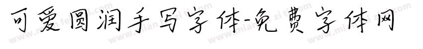 可爱圆润手写字体字体转换