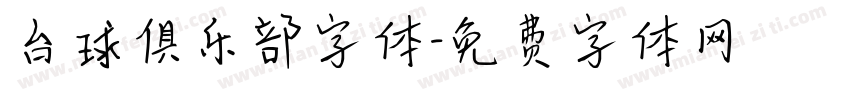 台球俱乐部字体字体转换