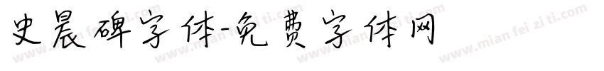 史晨碑字体字体转换