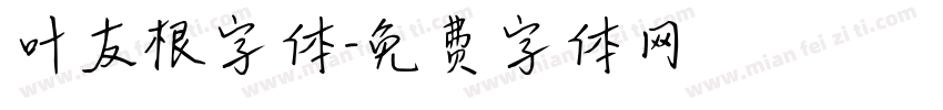 叶友根字体字体转换