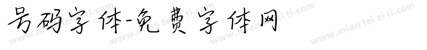 号码字体字体转换