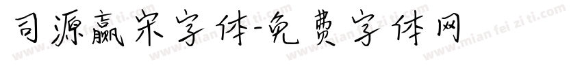 司源赢宋字体字体转换