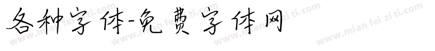 各种字体字体转换